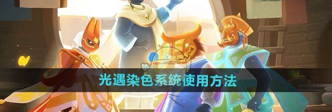 《光遇》染色系统使用方法