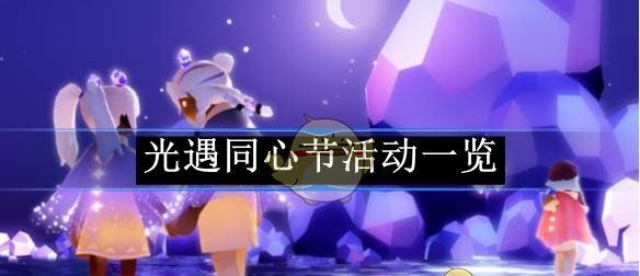 《光遇》同心节活动一览