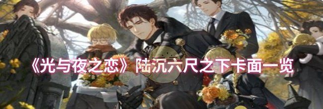 《光与夜之恋》陆沉六尺之下卡面一览