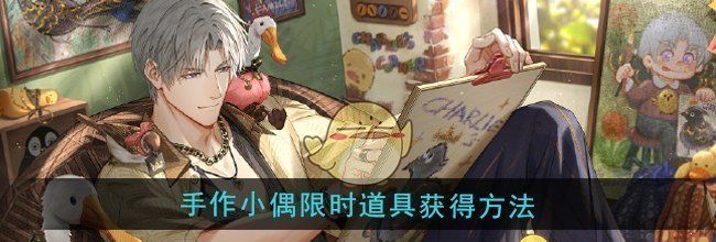 《光与夜之恋》手作小偶限时道具获得方法