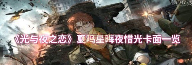 《光与夜之恋》夏鸣星晦夜惜光卡面一览