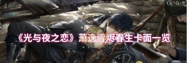 《光与夜之恋》萧逸雪烬春生卡面一览