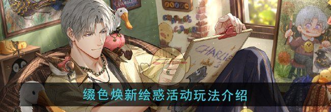 《光与夜之恋》缀色焕新绘惑活动玩法介绍