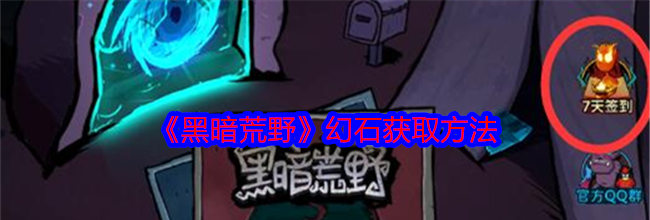 《黑暗荒野》幻石获取方法