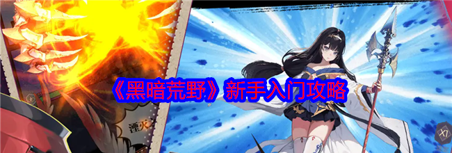 《黑暗荒野》新手入门攻略