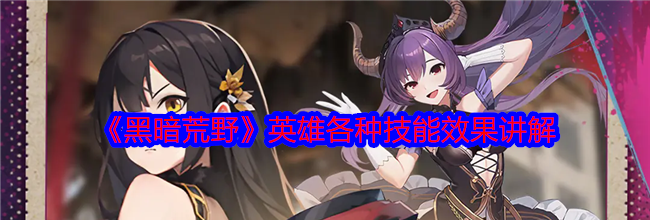 《黑暗荒野》英雄各种技能效果讲解