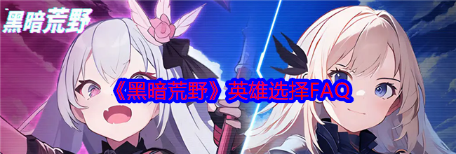《黑暗荒野》英雄选择FAQ