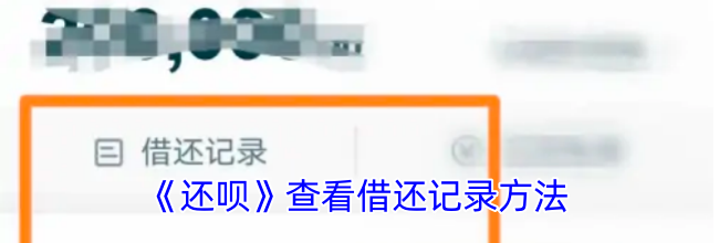 《还呗》查看借还记录方法