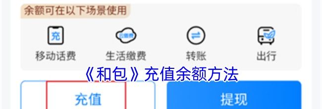《和包》充值余额方法