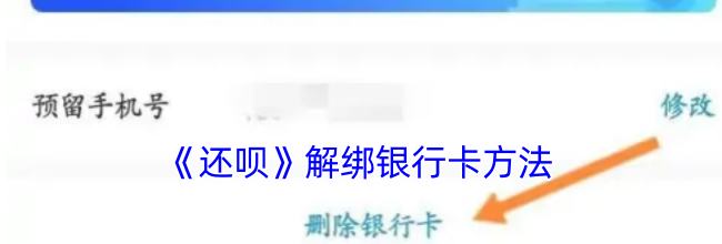《还呗》解绑银行卡方法