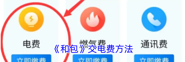 《和包》交电费方法