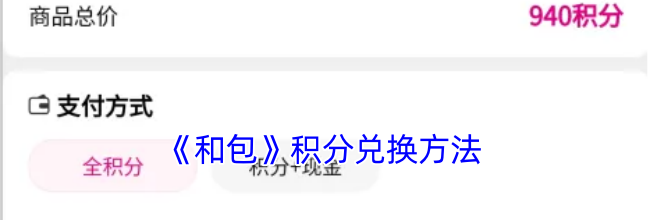 《和包》积分兑换方法
