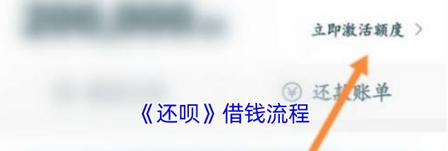 《还呗》借钱流程