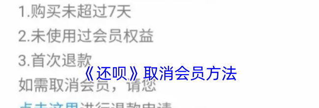 《还呗》取消会员方法