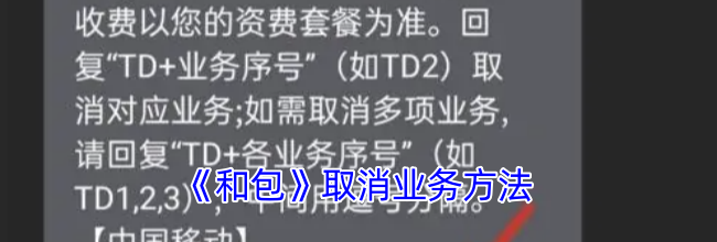 《和包》取消业务方法