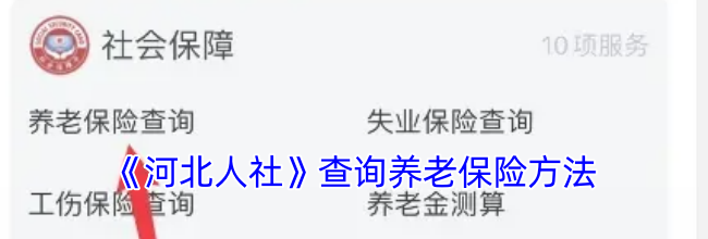 《河北人社》查询养老保险方法