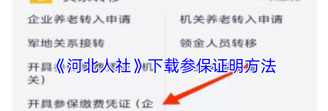 《河北人社》下载参保证明方法