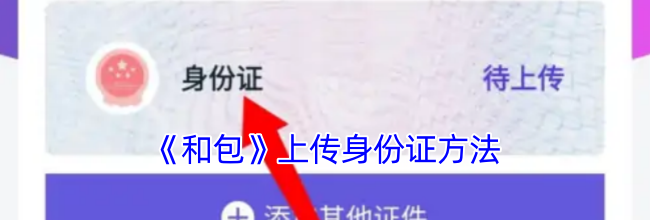 《和包》上传身份证方法
