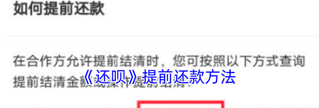 《还呗》提前还款方法