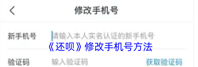 《还呗》修改手机号方法