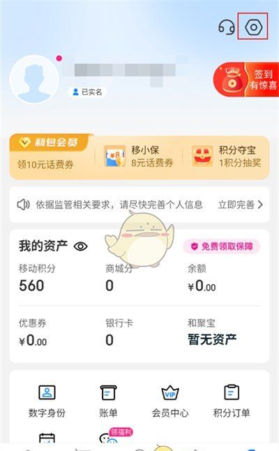 《和包》注销账户方法