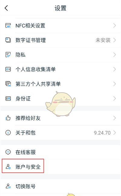 《和包》注销账户方法