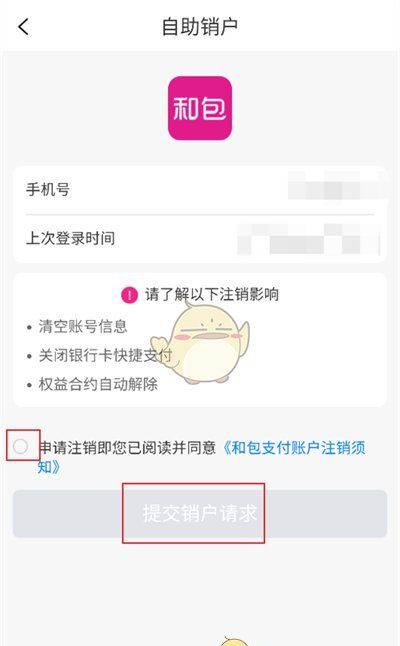 《和包》注销账户方法