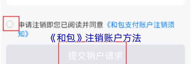 《和包》注销账户方法