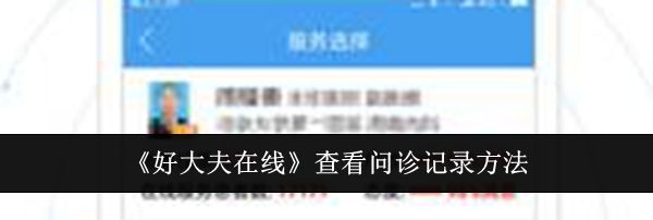 《好大夫在线》查看问诊记录方法
