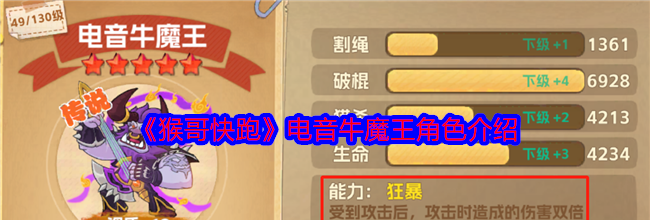 《猴哥快跑》电音牛魔王角色介绍