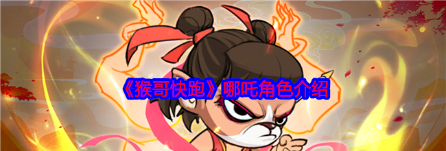 《猴哥快跑》哪吒角色介绍