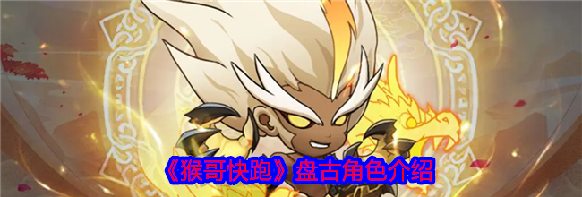 《猴哥快跑》盘古角色介绍