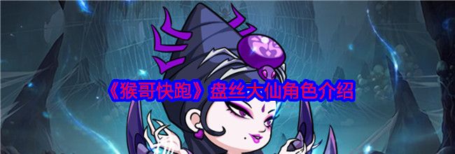 《猴哥快跑》盘丝大仙角色介绍