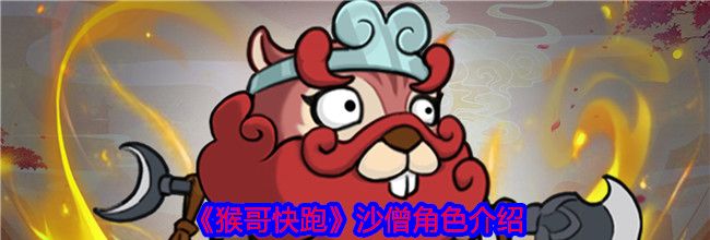 《猴哥快跑》沙僧角色介绍