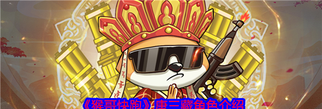 《猴哥快跑》唐三藏角色介绍