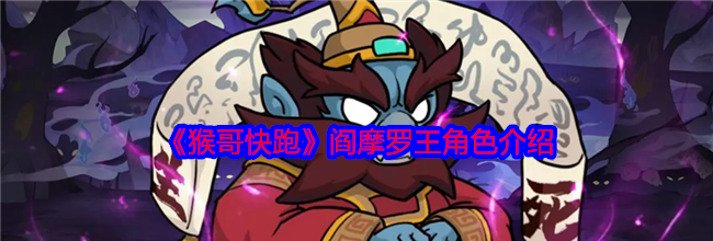 《猴哥快跑》阎摩罗王角色介绍