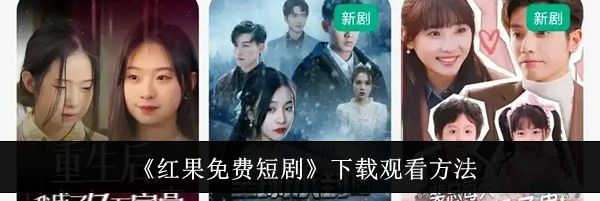 《红果免费短剧》下载观看方法