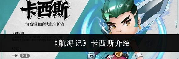 《航海记》卡西斯介绍