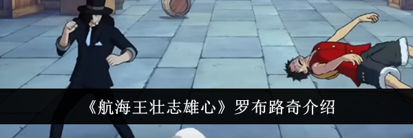 《航海王壮志雄心》罗布路奇介绍