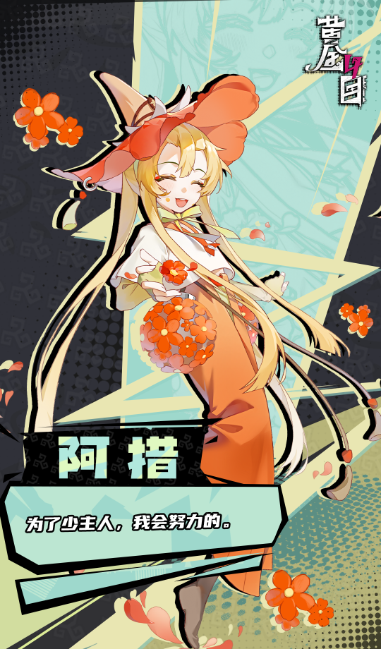 《黄金四目》阿措角色档案