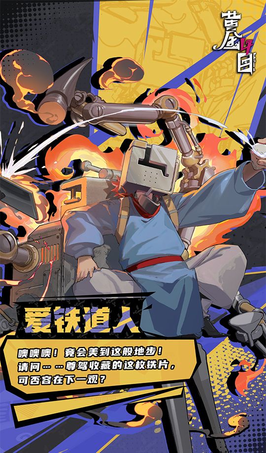 《黄金四目》爱铁道人角色档案