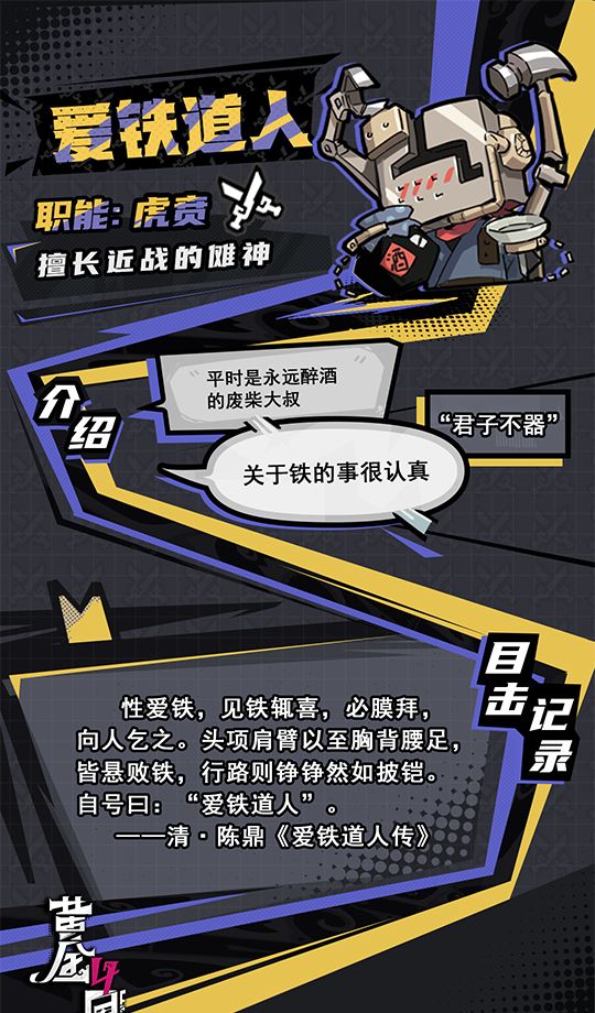 《黄金四目》爱铁道人角色档案