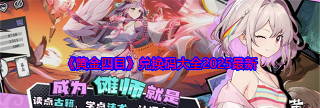 《黄金四目》兑换码大全2025最新