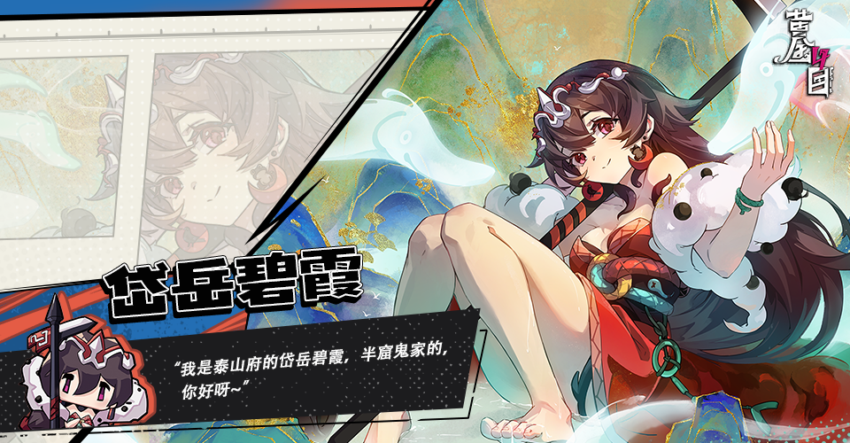 《黄金四目》岱岳碧霞角色档案