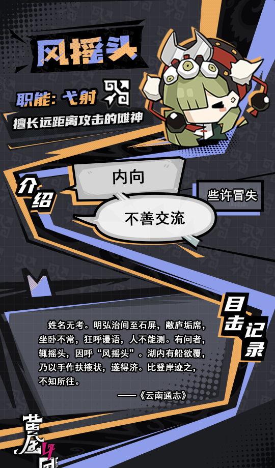 《黄金四目》风摇头角色档案