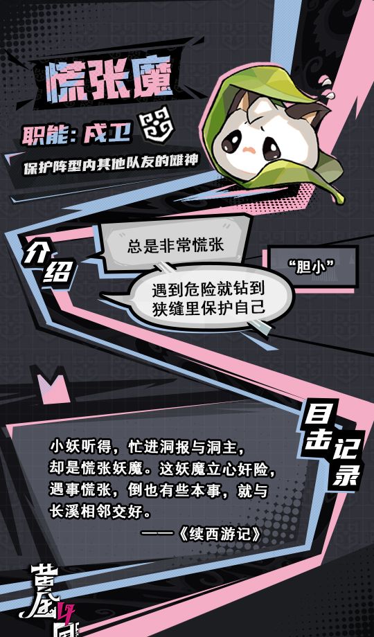 《黄金四目》慌张魔角色档案