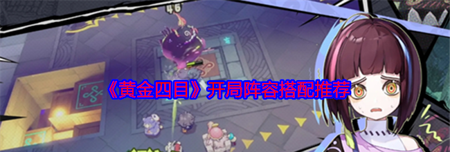 《黄金四目》开局阵容搭配推荐