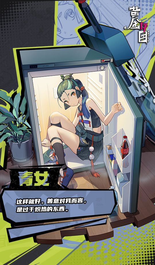 《黄金四目》青女角色档案