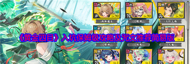 《黄金四目》入坑保姆级攻略及咒文推荐简易版