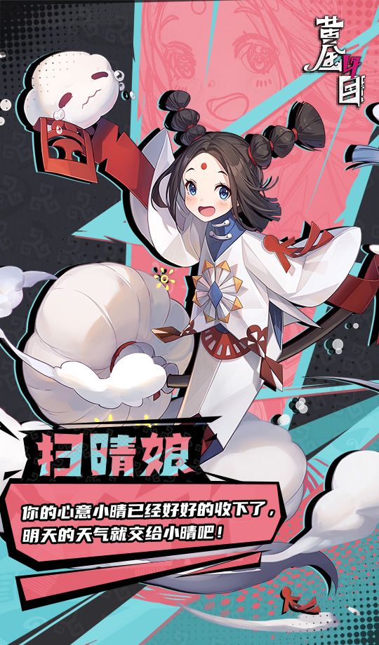 《黄金四目》扫晴娘角色档案